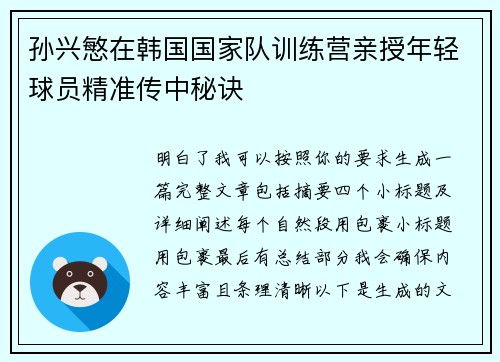 孙兴慜在韩国国家队训练营亲授年轻球员精准传中秘诀