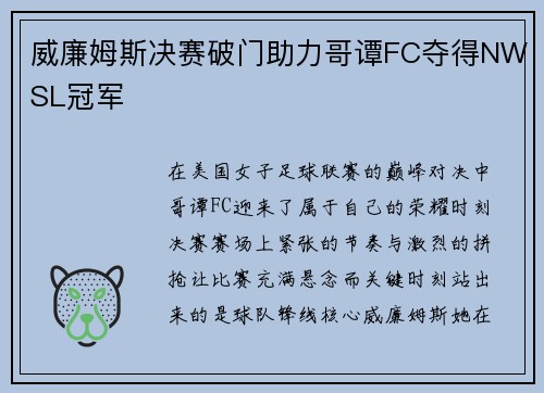 威廉姆斯决赛破门助力哥谭FC夺得NWSL冠军
