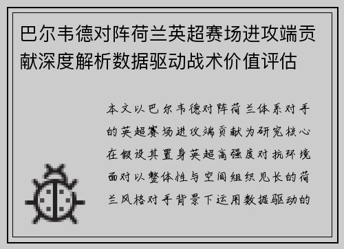 巴尔韦德对阵荷兰英超赛场进攻端贡献深度解析数据驱动战术价值评估