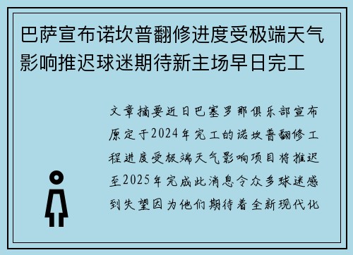 巴萨宣布诺坎普翻修进度受极端天气影响推迟球迷期待新主场早日完工