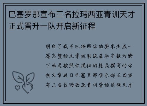 巴塞罗那宣布三名拉玛西亚青训天才正式晋升一队开启新征程