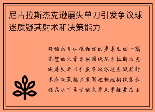 尼古拉斯杰克逊屡失单刀引发争议球迷质疑其射术和决策能力
