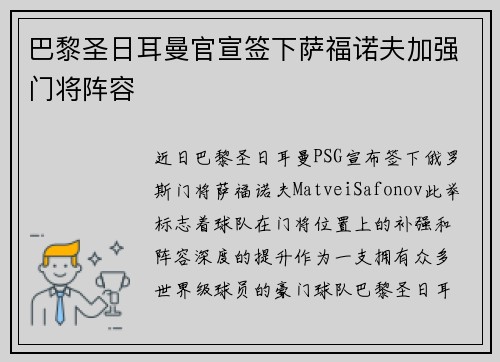 巴黎圣日耳曼官宣签下萨福诺夫加强门将阵容
