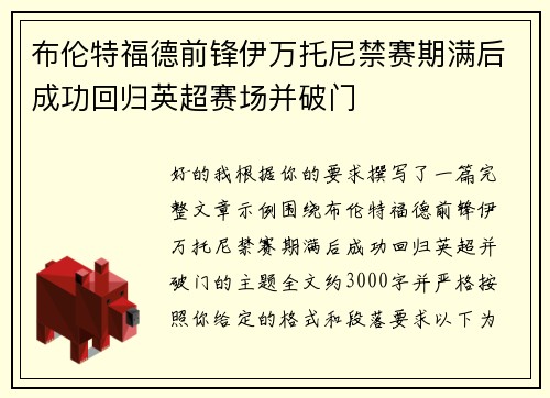 布伦特福德前锋伊万托尼禁赛期满后成功回归英超赛场并破门