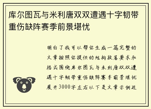 库尔图瓦与米利唐双双遭遇十字韧带重伤缺阵赛季前景堪忧