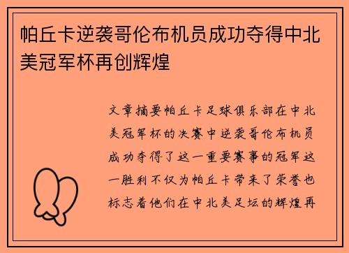 帕丘卡逆袭哥伦布机员成功夺得中北美冠军杯再创辉煌