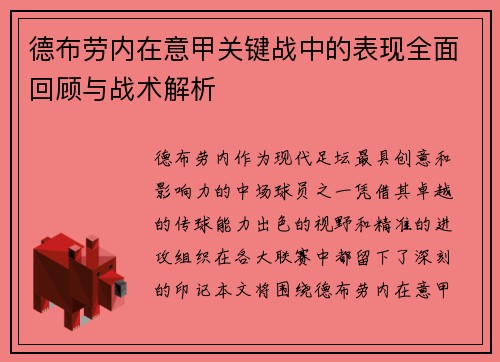 德布劳内在意甲关键战中的表现全面回顾与战术解析