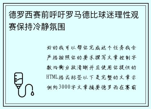 德罗西赛前呼吁罗马德比球迷理性观赛保持冷静氛围