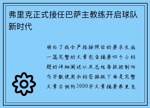 弗里克正式接任巴萨主教练开启球队新时代