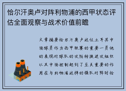 恰尔汗奥卢对阵利物浦的西甲状态评估全面观察与战术价值前瞻