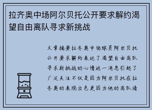 拉齐奥中场阿尔贝托公开要求解约渴望自由离队寻求新挑战