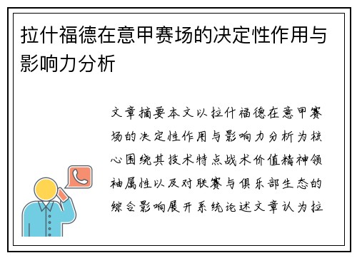 拉什福德在意甲赛场的决定性作用与影响力分析