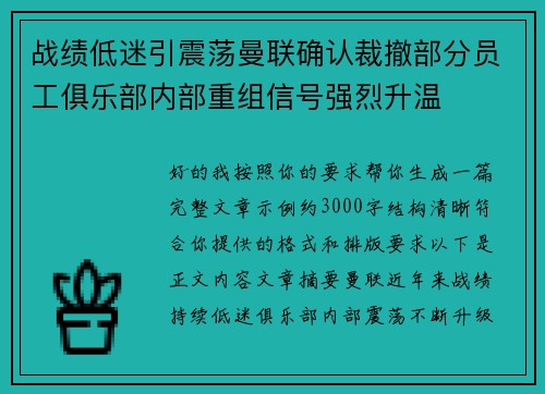 战绩低迷引震荡曼联确认裁撤部分员工俱乐部内部重组信号强烈升温