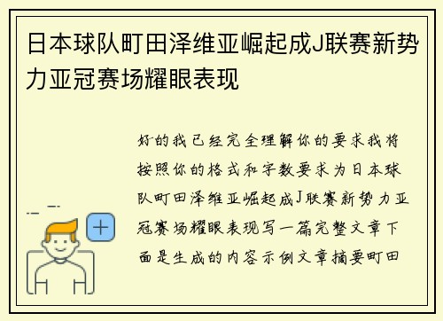 日本球队町田泽维亚崛起成J联赛新势力亚冠赛场耀眼表现 日本球队町田泽维亚崛起成J联赛新势力亚冠赛场耀眼表现