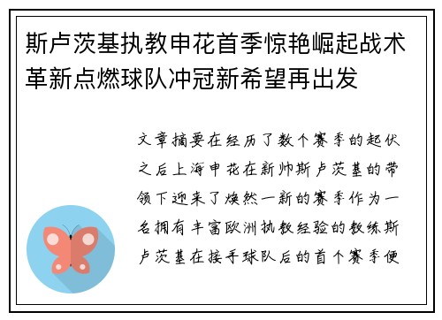 斯卢茨基执教申花首季惊艳崛起战术革新点燃球队冲冠新希望再出发