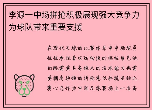 李源一中场拼抢积极展现强大竞争力为球队带来重要支援