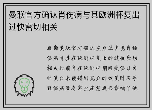 曼联官方确认肖伤病与其欧洲杯复出过快密切相关
