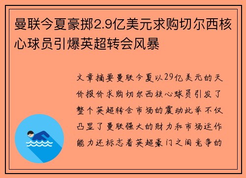 曼联今夏豪掷2.9亿美元求购切尔西核心球员引爆英超转会风暴