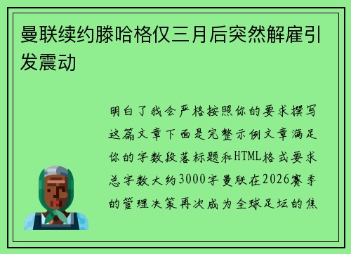 曼联续约滕哈格仅三月后突然解雇引发震动