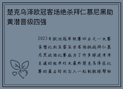楚克乌泽欧冠客场绝杀拜仁慕尼黑助黄潜晋级四强 楚克乌泽欧冠客场绝杀拜仁慕尼黑助黄潜晋级四强