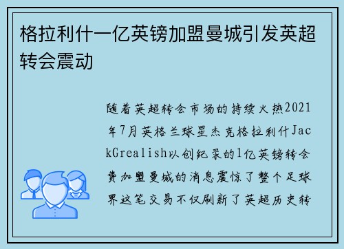 格拉利什一亿英镑加盟曼城引发英超转会震动