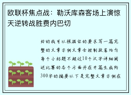 欧联杯焦点战：勒沃库森客场上演惊天逆转战胜费内巴切