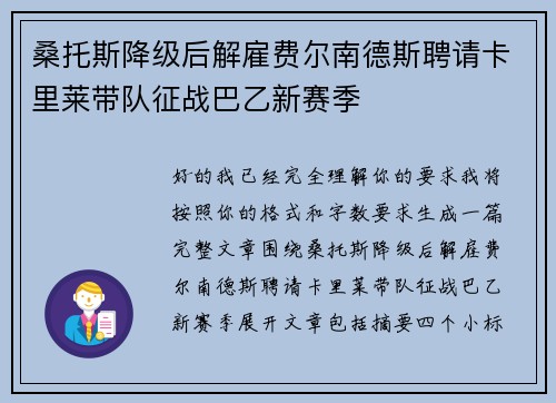 桑托斯降级后解雇费尔南德斯聘请卡里莱带队征战巴乙新赛季