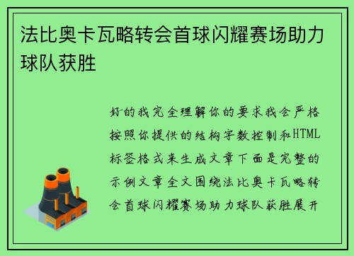 法比奥卡瓦略转会首球闪耀赛场助力球队获胜 法比奥卡瓦略转会首球闪耀赛场助力球队获胜