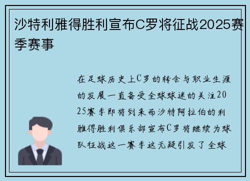沙特利雅得胜利宣布C罗将征战2025赛季赛事