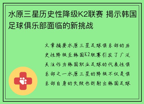 水原三星历史性降级K2联赛 揭示韩国足球俱乐部面临的新挑战