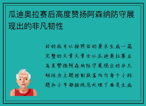 瓜迪奥拉赛后高度赞扬阿森纳防守展现出的非凡韧性