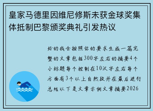 皇家马德里因维尼修斯未获金球奖集体抵制巴黎颁奖典礼引发热议