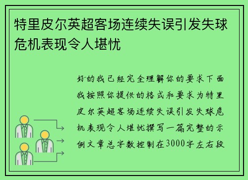 特里皮尔英超客场连续失误引发失球危机表现令人堪忧