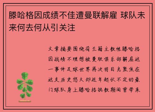 滕哈格因成绩不佳遭曼联解雇 球队未来何去何从引关注