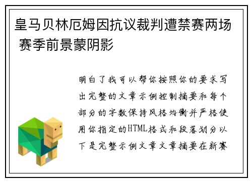 皇马贝林厄姆因抗议裁判遭禁赛两场 赛季前景蒙阴影