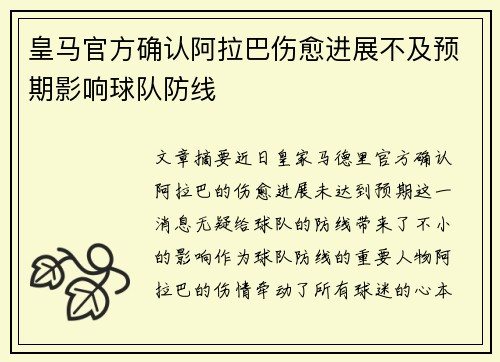 皇马官方确认阿拉巴伤愈进展不及预期影响球队防线 皇马官方确认阿拉巴伤愈进展不及预期影响球队防线