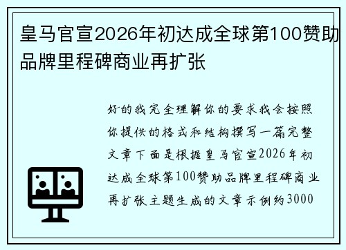 皇马官宣2026年初达成全球第100赞助品牌里程碑商业再扩张