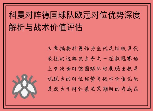 科曼对阵德国球队欧冠对位优势深度解析与战术价值评估