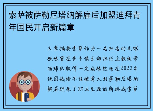 索萨被萨勒尼塔纳解雇后加盟迪拜青年国民开启新篇章