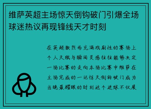 维萨英超主场惊天倒钩破门引爆全场球迷热议再现锋线天才时刻