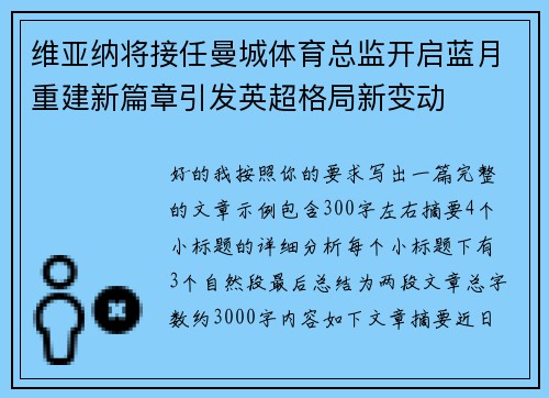 维亚纳将接任曼城体育总监开启蓝月重建新篇章引发英超格局新变动