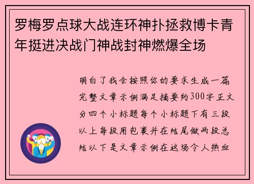 罗梅罗点球大战连环神扑拯救博卡青年挺进决战门神战封神燃爆全场