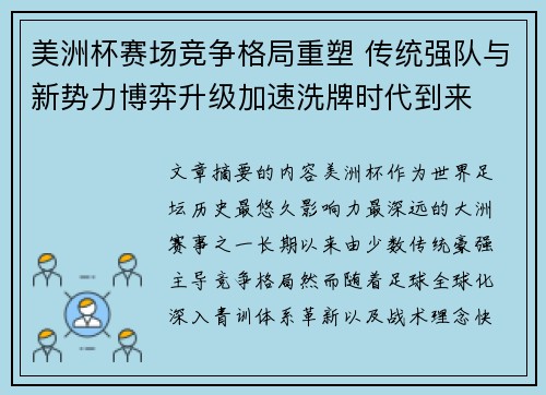 美洲杯赛场竞争格局重塑 传统强队与新势力博弈升级加速洗牌时代到来