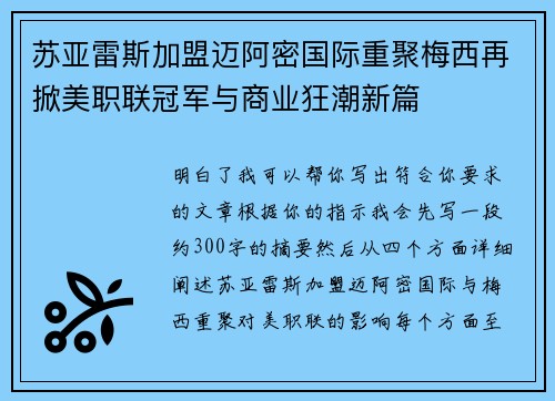 苏亚雷斯加盟迈阿密国际重聚梅西再掀美职联冠军与商业狂潮新篇
