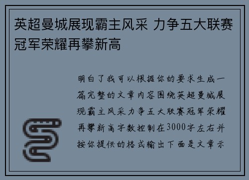 英超曼城展现霸主风采 力争五大联赛冠军荣耀再攀新高