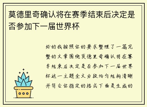 莫德里奇确认将在赛季结束后决定是否参加下一届世界杯