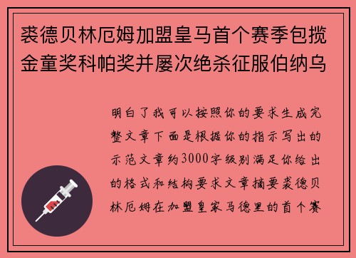 裘德贝林厄姆加盟皇马首个赛季包揽金童奖科帕奖并屡次绝杀征服伯纳乌球迷