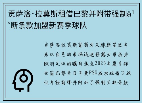 贡萨洛·拉莫斯租借巴黎并附带强制买断条款加盟新赛季球队