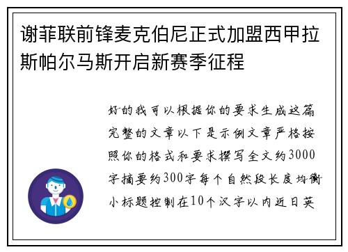 谢菲联前锋麦克伯尼正式加盟西甲拉斯帕尔马斯开启新赛季征程 谢菲联前锋麦克伯尼正式加盟西甲拉斯帕尔马斯开启新赛季征程