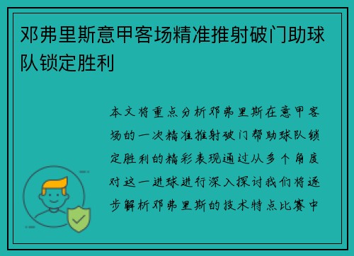 邓弗里斯意甲客场精准推射破门助球队锁定胜利